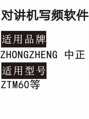 ZHONGZHENG中正ZTM60无线对讲写频软件免费下载